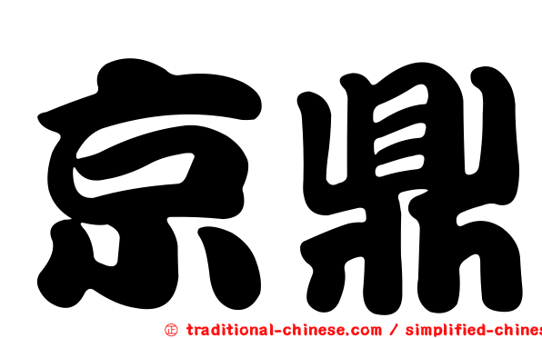 京鼎