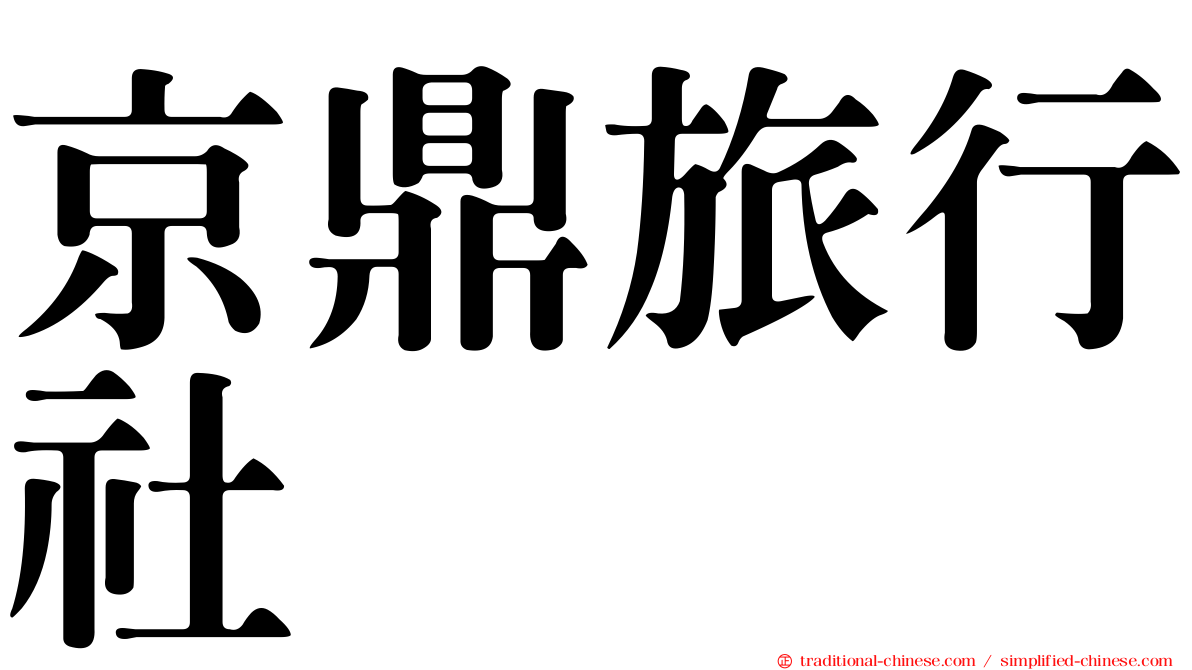 京鼎旅行社