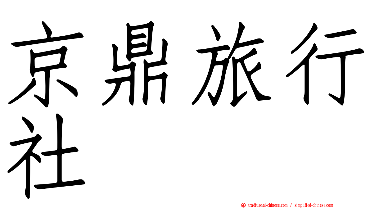 京鼎旅行社