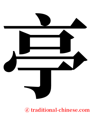 亭 serif font
