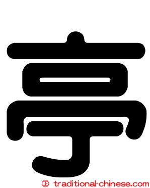 亭
