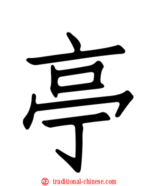亭