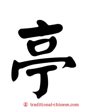 亭