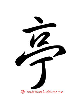 亭