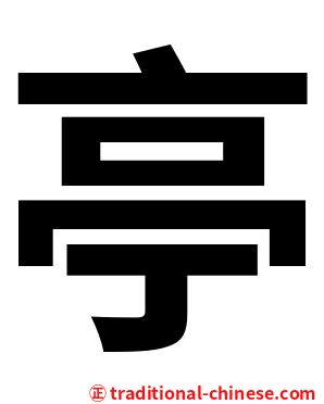 亭