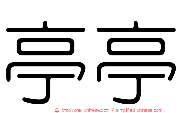 亭亭