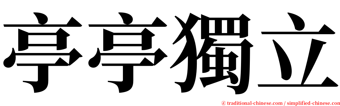 亭亭獨立 serif font