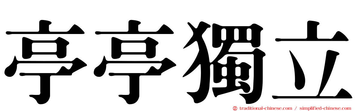 亭亭獨立