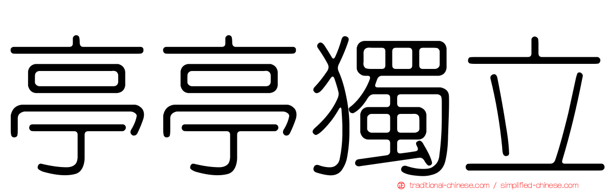 亭亭獨立