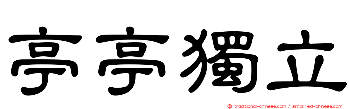 亭亭獨立