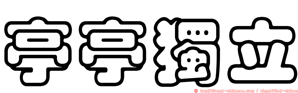 亭亭獨立