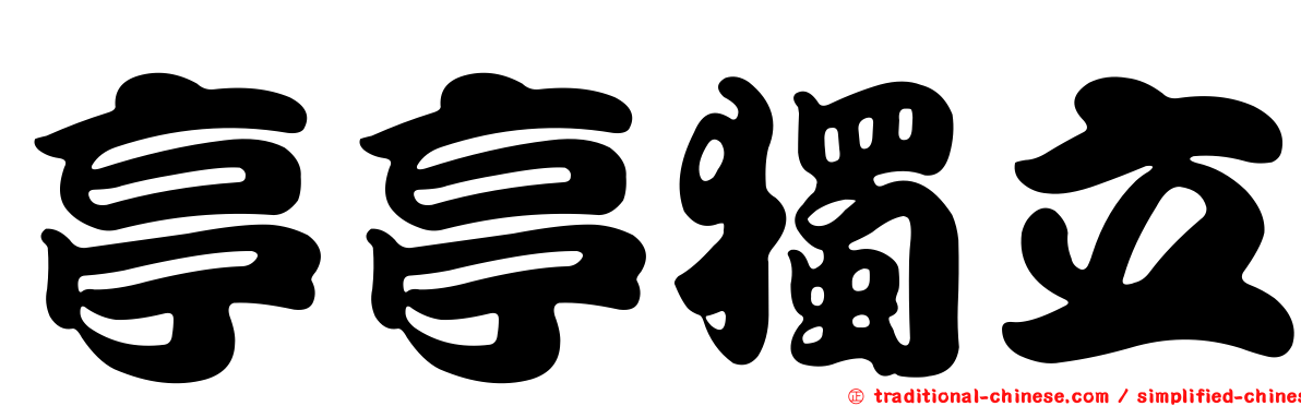 亭亭獨立