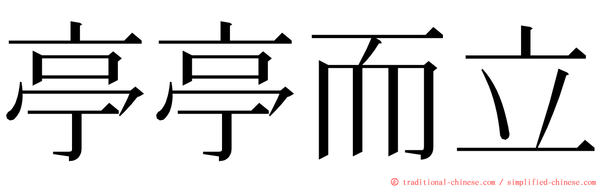 亭亭而立 ming font