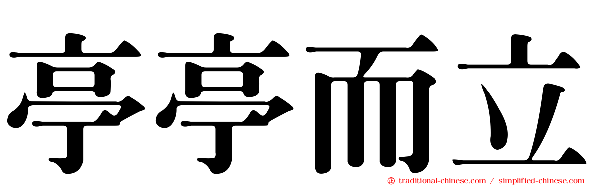 亭亭而立