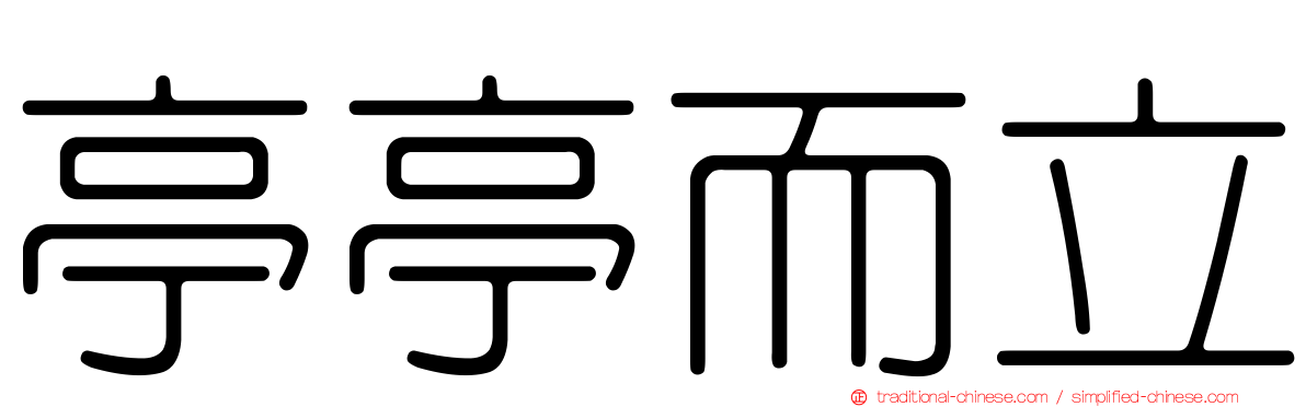 亭亭而立