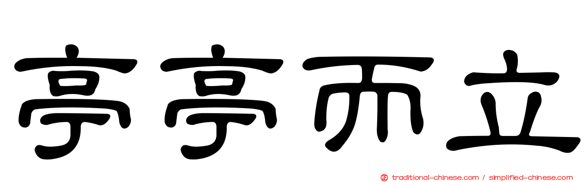 亭亭而立