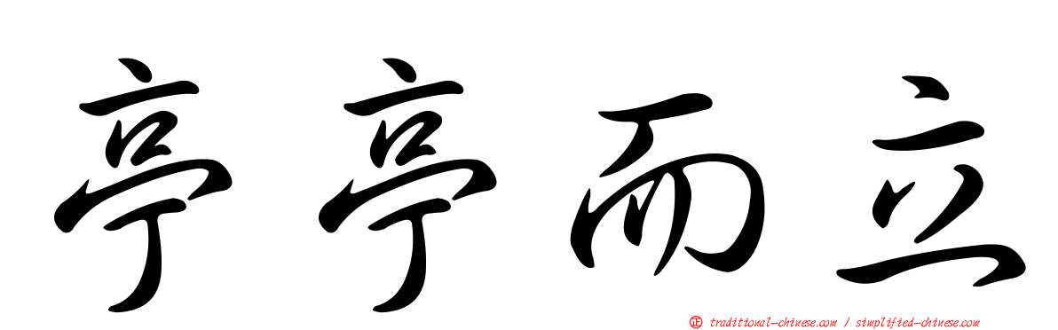 亭亭而立