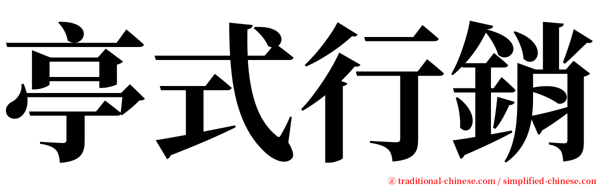 亭式行銷 serif font