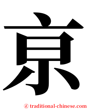 亰 serif font
