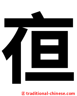 亱