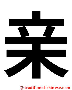 亲