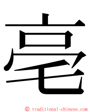 亳 ming font