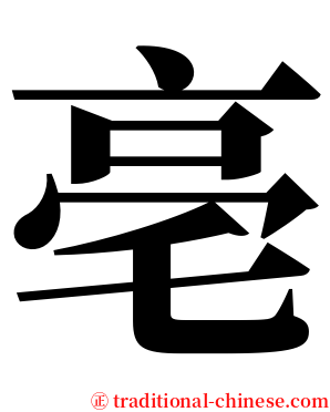 亳 serif font
