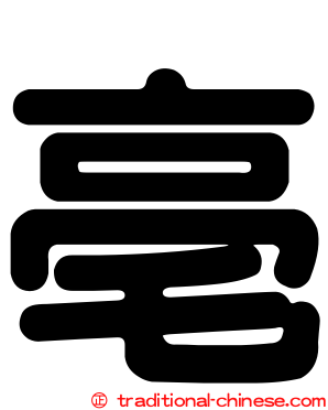 亳