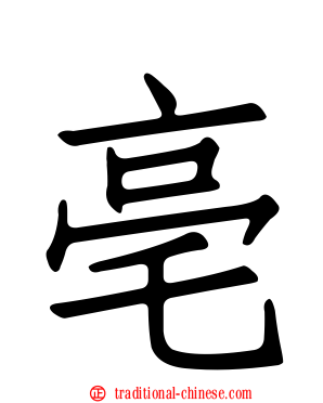 亳