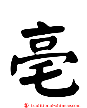 亳