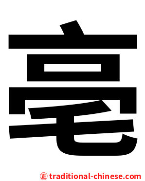 亳