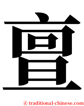 亶 serif font