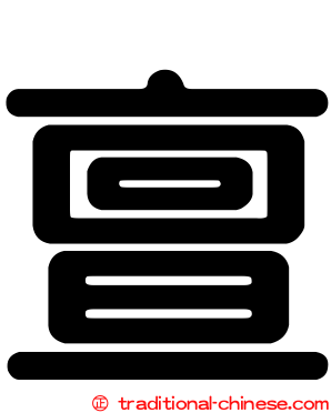 亶