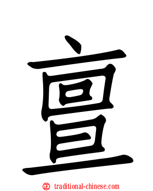 亶