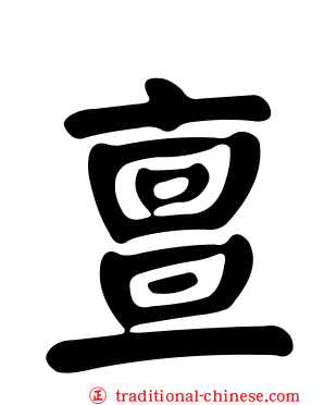 亶