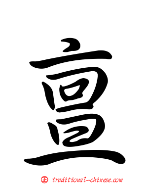 亶