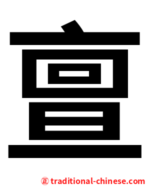 亶