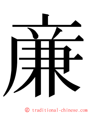亷 ming font
