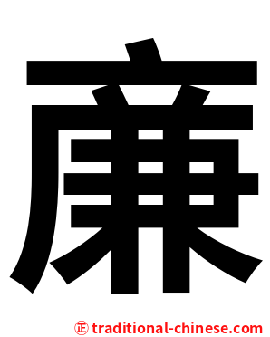 亷