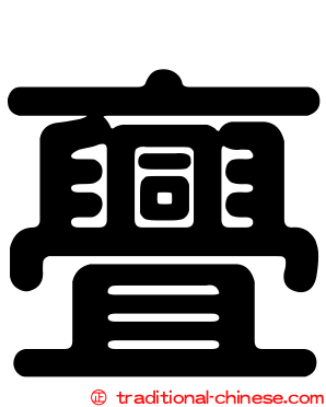 亹
