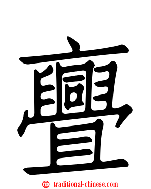亹