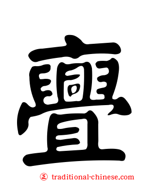 亹