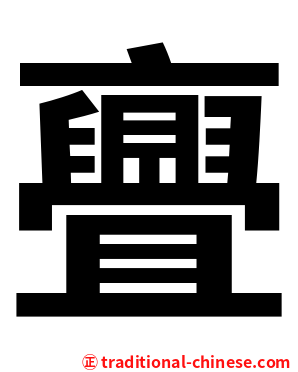 亹