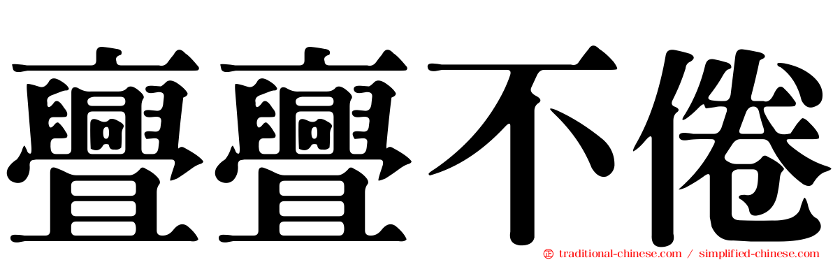 亹亹不倦
