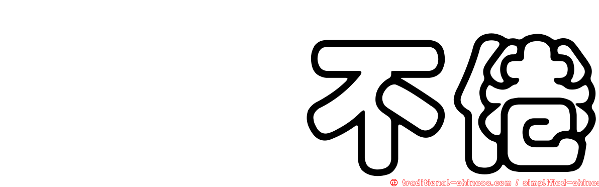 亹亹不倦