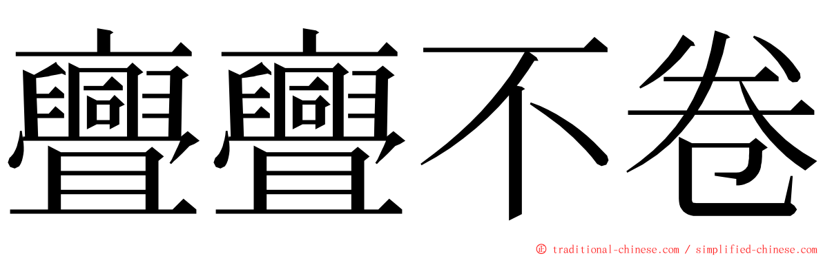 亹亹不卷 ming font