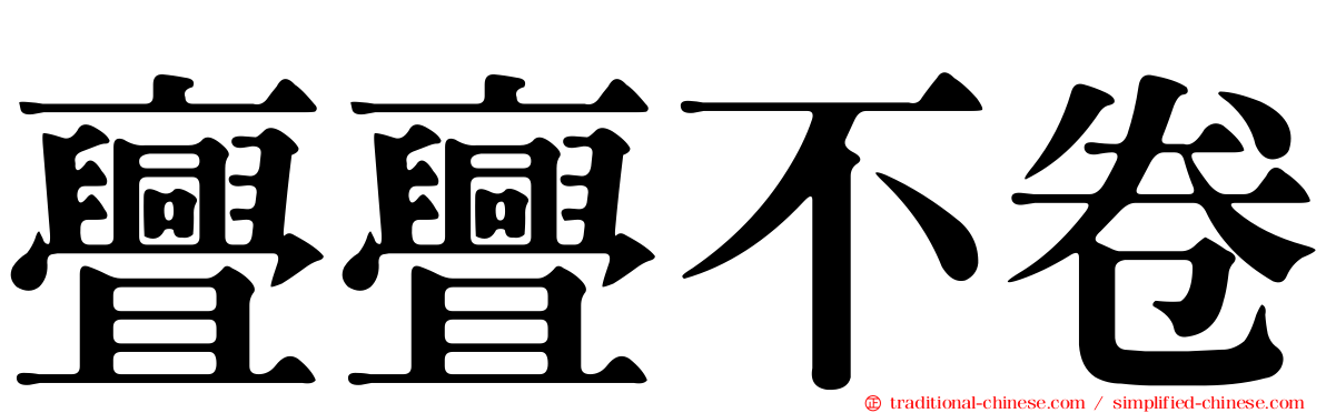 亹亹不卷
