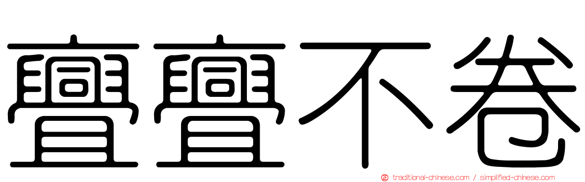 亹亹不卷