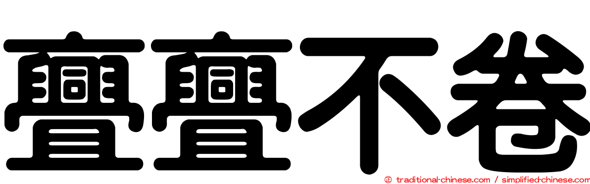 亹亹不卷