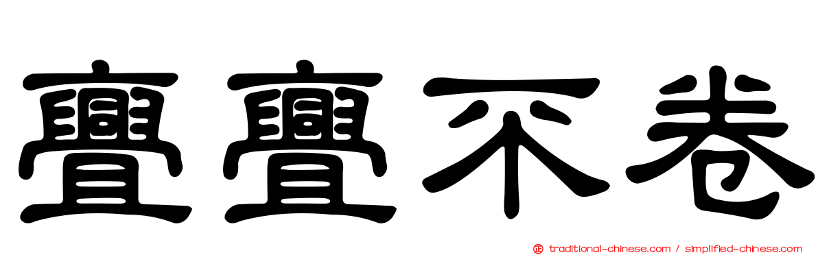 亹亹不卷